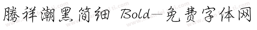 腾祥潮黑简细 Bold字体转换